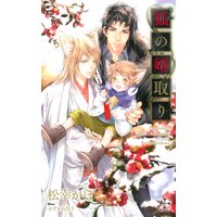 狐の婿取り【パピレス限定特別版】