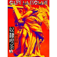 奴隷喫茶 上
