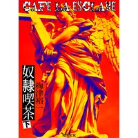 奴隷喫茶 下
