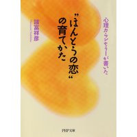 心理カウンセラーが書いた “ほんとうの恋”の育てかた