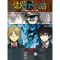 【絵ノベル】邪眼/学校のおぞましい話(4)