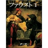 ファウスト(第一部)