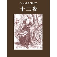 十二夜