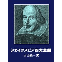 シェイクスピア四大悲劇