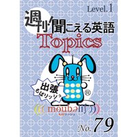 週刊! 聞こえる英語Topics No.79 《Level.1》「カズ、横浜FCに移籍」他