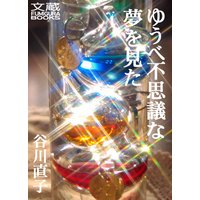 ゆうべ不思議な夢を見た 第四夜