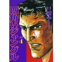 四角いジャングル4