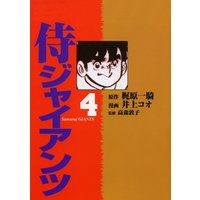 侍ジャイアンツ4