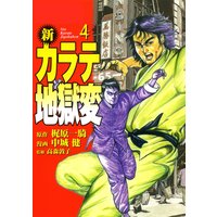 新 カラテ地獄変4