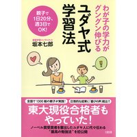 わが子の学力がグングン伸びる ユダヤ式学習法(大和出版)