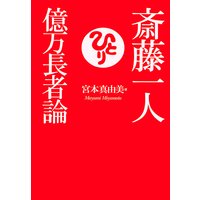 斎藤一人 億万長者論(KKロングセラーズ)