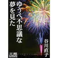 ゆうべ不思議な夢を見た 第五夜