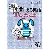 週刊! 聞こえる英語Topics No.80 《Level.1》「アスベスト」他