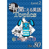 週刊! 聞こえる英語Topics No.80 《Level.2》「アスベスト」他