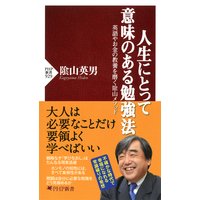 人生にとって意味のある勉強法