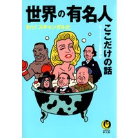 世界の有名人ここだけの話
