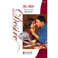 熱い契約
