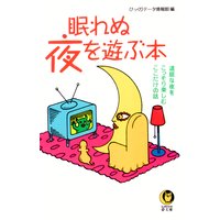 眠れぬ夜を遊ぶ本