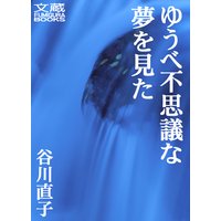 ゆうべ不思議な夢を見た 第六夜