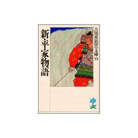 新・平家物語(十六) 京乃木曾殿の巻