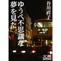 ゆうべ不思議な夢を見た 第七夜