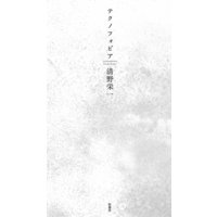 テクノフォビア
