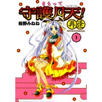 まもって守護月天!再逢〈Retrouvailles〉(1)
