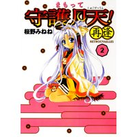 まもって守護月天!再逢〈Retrouvailles〉(2)
