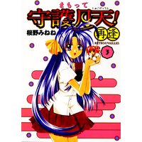 まもって守護月天!再逢〈Retrouvailles〉(3)