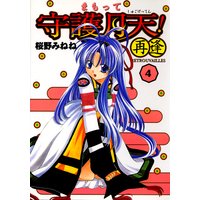 まもって守護月天!再逢〈Retrouvailles〉(4)