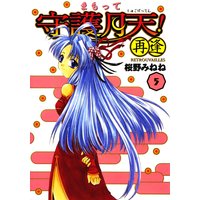 まもって守護月天!再逢〈Retrouvailles〉(5)