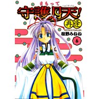 まもって守護月天!再逢〈Retrouvailles〉(6)