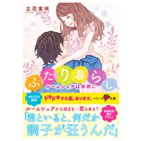 ふたり暮らし 〜ルームシェアは突然に〜