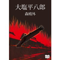 大塩平八郎