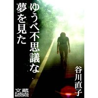 ゆうべ不思議な夢を見た 第八夜