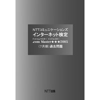 NTTコミュニケーションズ インターネット検定 .com Master ★★★ 2005(7月期)過去問題