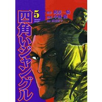 四角いジャングル5