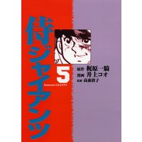 侍ジャイアンツ5