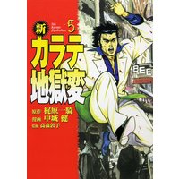 新 カラテ地獄変5