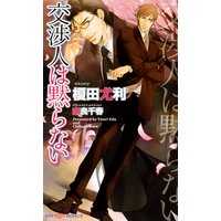 交渉人は黙らない【イラスト付】