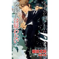交渉人は疑わない【イラスト付】