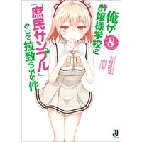 俺がお嬢様学校に「庶民サンプル」として拉致られた件 8