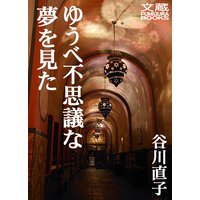 ゆうべ不思議な夢を見た 第九夜