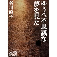 ゆうべ不思議な夢を見た 第十夜