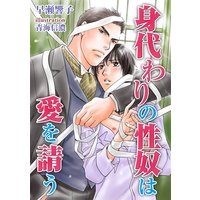 身代わりの性奴は愛を請う