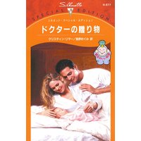 ドクターの贈り物 都合のいい結婚