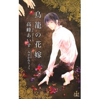 鳥籠の花嫁【パピレス限定特別版】