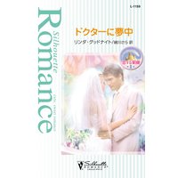 ドクターに夢中