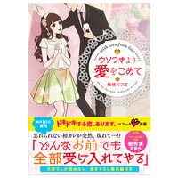 ウソつきより愛をこめて