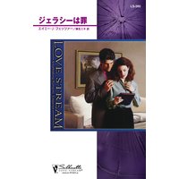 ジェラシーは罪